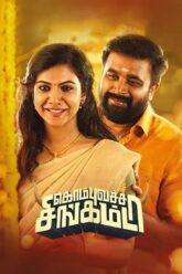 Download Kombu Vatcha Singamda (2022) Dual Audio [Hindi ORG. + Tamil] WEB-DL